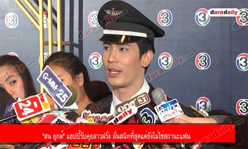 "สน ยุกต์" แฮปปี้รับคุยสาวฝรั่ง ลั่นสนิทที่สุดแต่ยังไม่ใช่สถานะแฟน