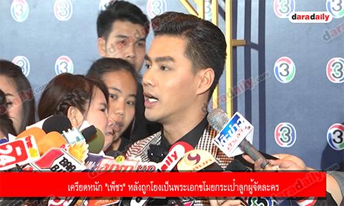 เครียดหนัก "เพ็ชร" หลังถูกโยงเป็นพระเอกขโมยกระเป๋าลูกผู้จัดละคร