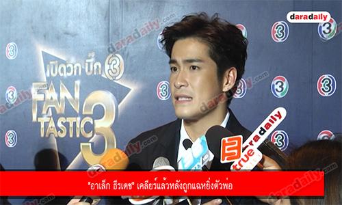 "อาเล็ก ธีรเดช" เคลียร์แล้วหลังถูกแฉหยิ่งตัวพ่อ