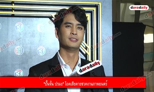 "ปั้นจั่น ปรมะ" โอดเสียดายชวดงานภาพยนตร์