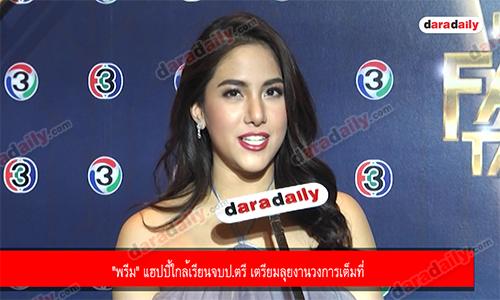 "พรีม" แฮปปี้ใกล้เรียนจบป.ตรี เตรียมลุยงานวงการเต็มที่