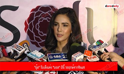 "อุ้ม" รับเล็งแต่ง "บอล" ปีนี้ รอฤกษ์จากซินแซ