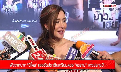 ฟังจากปาก "นิโคล" แจงชัด ประเด็นเตรียมควง "ศรราม" แต่งปลายปี