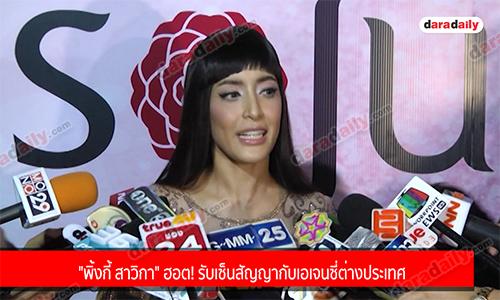 "พิ้งกี้ สาวิกา" ฮอต! รับเซ็นสัญญากับเอเจนซี่ต่างประเทศ