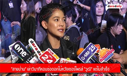 "สายป่าน" เล่าวินาทีหอบช่อดอกไม้หวังเซอร์ไพรส์ "วุฒิ" แต่ไม่สำเร็จ