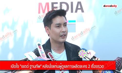 เปิดใจ "เขตต์ ฐานทัพ" หลังนั่งแท่นผู้ดูแลการผลิตละคร 2 เรื่องรวด