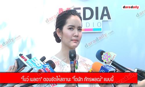 “โบว์ เมลดา” ตอบชัดให้สถานะ "โดนัท ภัทรพลฒ์" แบบนี้