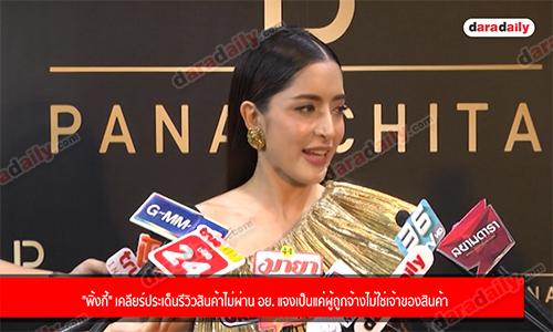 "พิ้งกี้" เคลียร์ประเด็นรีวิวสินค้าไม่ผ่าน อย. แจงเป็นแค่ผู้ถูกจ้างไม่ใช่เจ้าของสินค้า