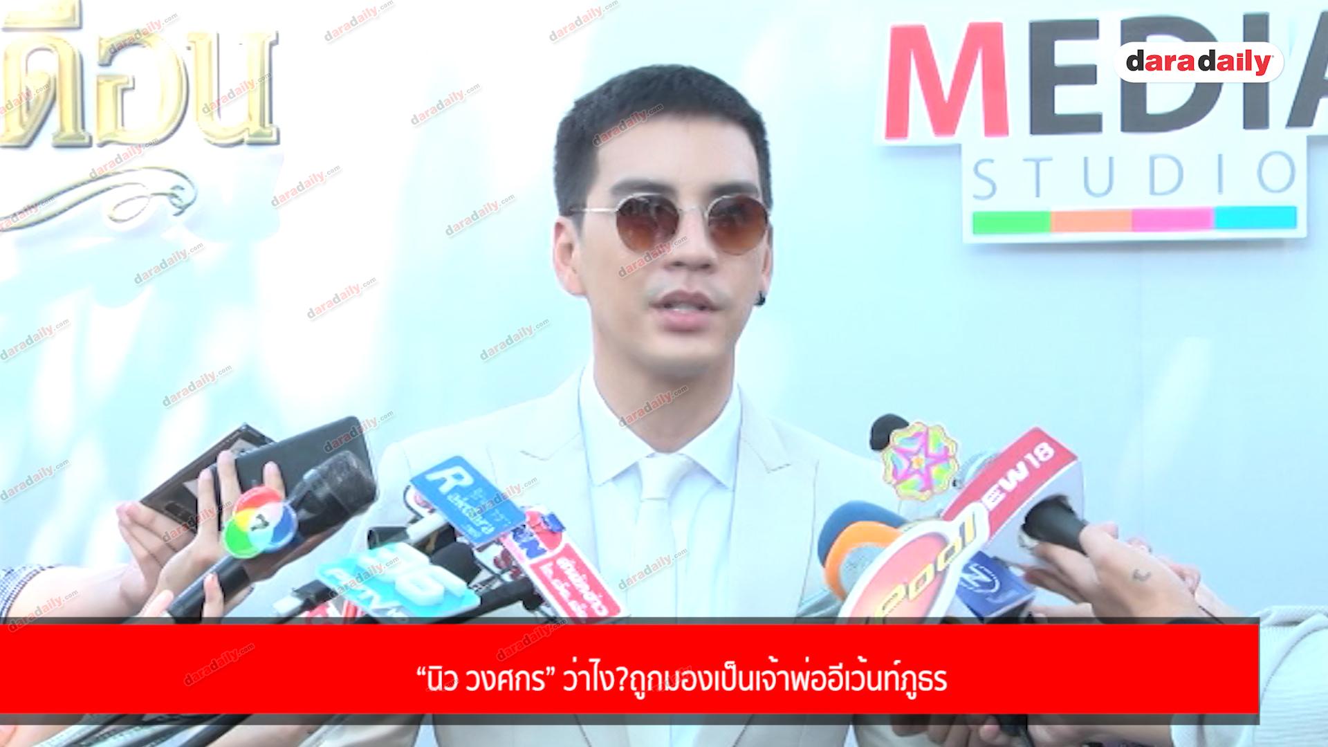 “นิว วงศกร” ว่าไง? ถูกมองเป็นเจ้าพ่ออีเว้นท์ภูธร