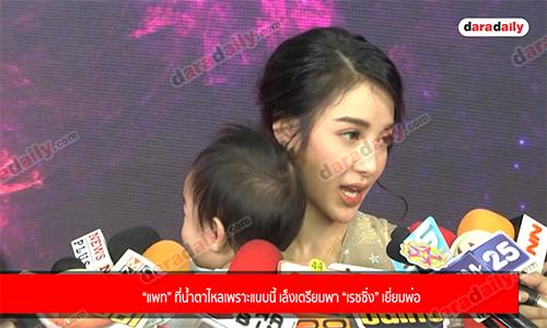 “แพท” ที่น้ำตาไหลเพราะแบบนี้ เล็งเตรียมพา “เรซซิ่ง” เยี่ยมพ่อ