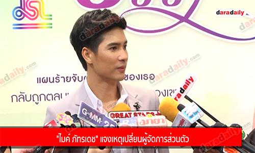 "ไมค์ ภัทรเดช" แจงเหตุเปลี่ยนผู้จัดการส่วนตัว 