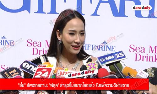 "อั้ม" อัพเดทสถานะ "ฟลุค" ล่าสุด! ไม่อยากโสดแล้ว รับแพ้ความดีฝ่ายชาย