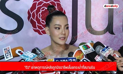 "ดิว" เล่าเหตุการณ์หลังถูกมิจฉาชีพขโมยกระเป๋าที่สนามบิน