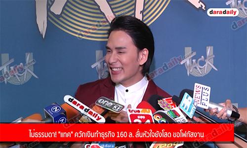 ไม่ธรรมดา! "แทค" ควักเงินทำธุรกิจ 160 ล. ลั่นหัวใจยังโสด ขอโฟกัสงาน