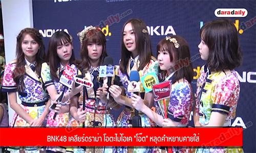 ​​​​​​​BNK48 เคลียร์ดราม่า โอตะไม่โอเค "โอ๊ต" หลุดคำหยาบคายใส่