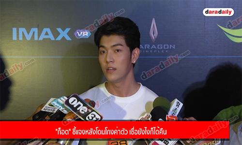 "ก็อต" ชี้แจงหลังโดนโกงค่าตัว เชื่อยังไงก็ได้คืน