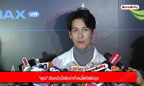 "พุฒ" เขินหนักนั่งผิดท่าทำคนโฟกัสผิดจุด