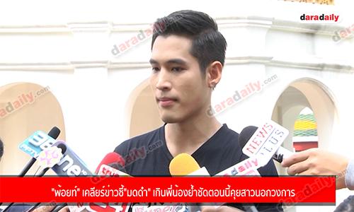 "พ้อยท์" เคลียร์ข่าวซี้ "มดดำ" เกินพี่น้อง ย้ำชัดตอนนี้คุยสาวนอกวงการ