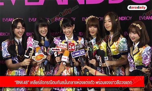 “BNK48” เคลียร์ชัดกรณีตบกันสนั่นกลางห้องแต่งตัว พร้อมแจงข่าวลือวงแตก