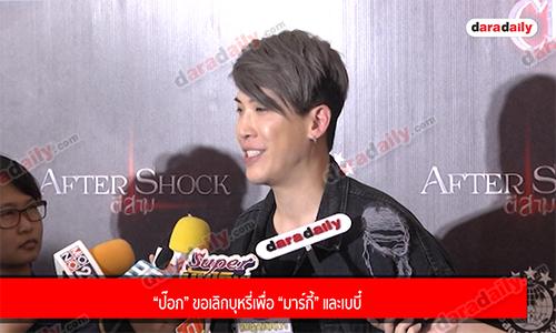 “ป๊อก” ขอเลิกบุหรี่เพื่อ “มาร์กี้” และเบบี๋ 