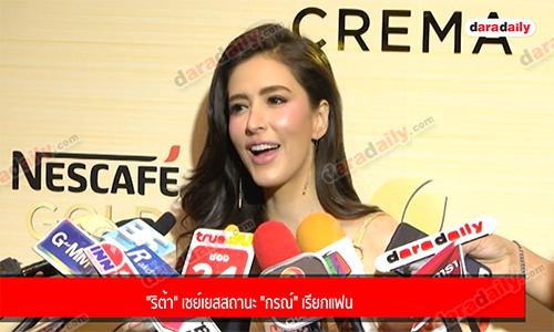 "ริต้า" เซย์เยสสถานะ "กรณ์" เรียกแฟน