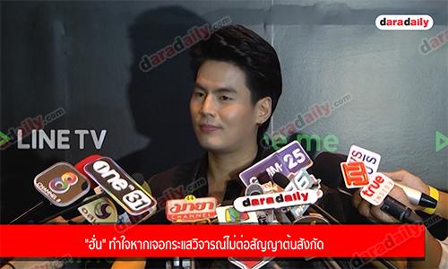 "ฮั่น" ทำใจหากเจอกระแสวิจารณ์ไม่ต่อสัญญาต้นสังกัด