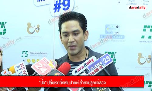 "ป๋อ" ปลื้มเรตติ้งเงินปากผี ย้ำขอมีลูกแค่สอง