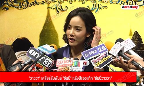 "วาววา" เคลียร์สัมพันธ์ "ซันนี่" หลังมีแฮชแท็ก "ซันนี่วาววา"