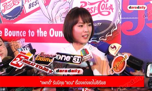 "แพทตี้" รับมีคุย "แดน" เรื่องแต่งแต่ไม่ซีเรียส