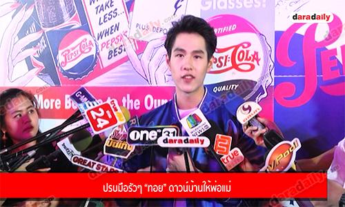 ปรบมือรัวๆ “ทอย” ดาวน์บ้านให้พ่อแม่