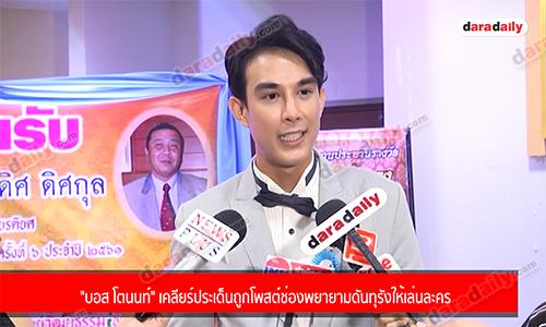 "บอส โตนนท์" เคลียร์ประเด็นถูกโพสต์ช่องพยายามดันทุรังให้เล่นละคร