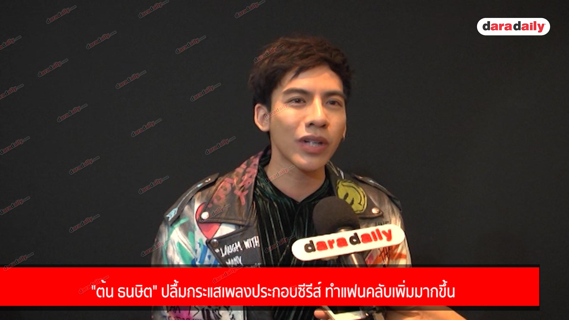 "ต้น ธนษิต" ปลื้มกระแสเพลงประกอบซีรีส์ ทำแฟนคลับเพิ่มมากขึ้น