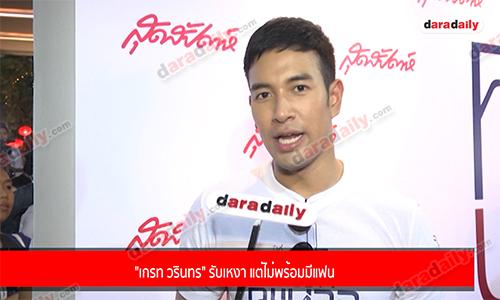 "เกรท วรินทร" รับเหงา แต่ไม่พร้อมมีแฟน