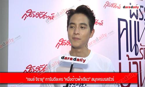 "เจมส์ จิรายุ" การันตีละคร "หนึ่งด้าวฟ้าเดียว" สนุกครบรสชัวร์