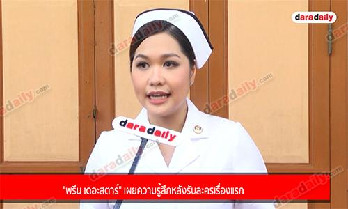 "พรีน เดอะสตาร์" เผยความรู้สึกหลังรับละครเรื่องแรก