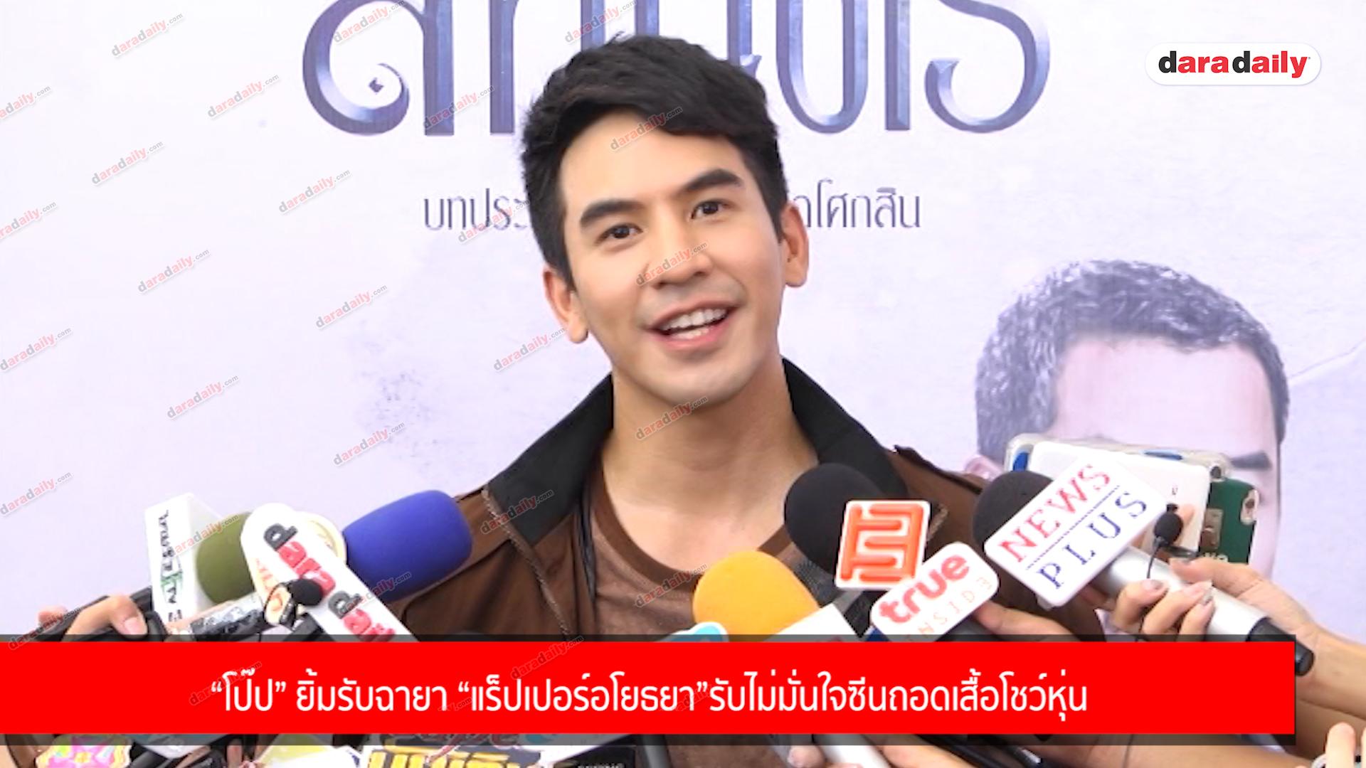 “โป๊ป” ยิ้มรับฉายา “แร็ปเปอร์อโยธยา” รับไม่มั่นใจซีนถอดเสื้อโชว์หุ่น