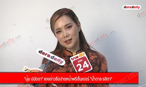 "บุ๋ม ปนัดดา" แจงข่าวลือปาดหน้าพรีเซ็นเตอร์ "น้ำตาล ชลิตา"