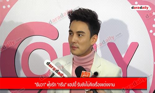 "ธันวา" ฟุ้งรัก "กรีน" แฮปปี้  รับยังไม่คิดเรื่องแต่งงาน