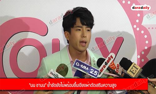 "นน ชานน" ย้ำชัด ยังไม่พร้อมขึ้นเขียงผ่าตัดเสริมความสูง