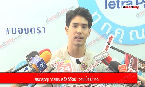 ฮอตสุดๆ! “กรรณ สวัสดิวัตน์” งานเข้าไม่ขาด 