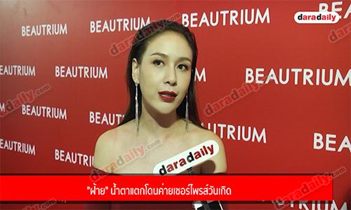 "ฝ้าย" น้ำตาแตกโดนค่ายเซอร์ไพรส์วันเกิด 