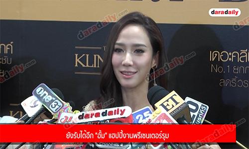 ยังรับได้อีก "อั้ม" แฮปปี้งานพรีเซนเตอร์รุม