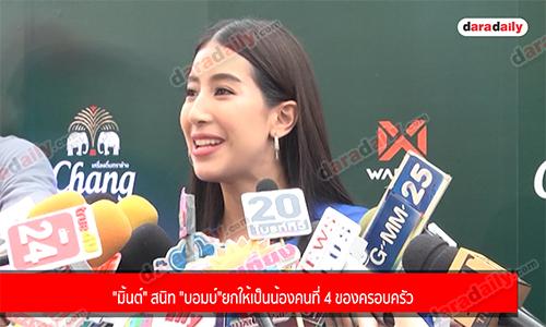 "มิ้นต์" สนิท "บอมบ์" ยกให้เป็นน้องคนที่ 4 ของครอบครัว