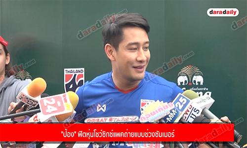 "ป้อง" ฟิตหุ่นโชว์ซิกซ์แพคถ่ายแบบช่วงซัมเมอร์