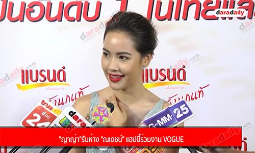 "ญาญ่า" รับห่าง "ณเดชน์" แฮปปี้ร่วมงาน Vogue