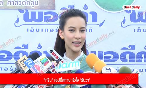 "กรีน" แฮปปี้สถานะหัวใจ "ธันวา"