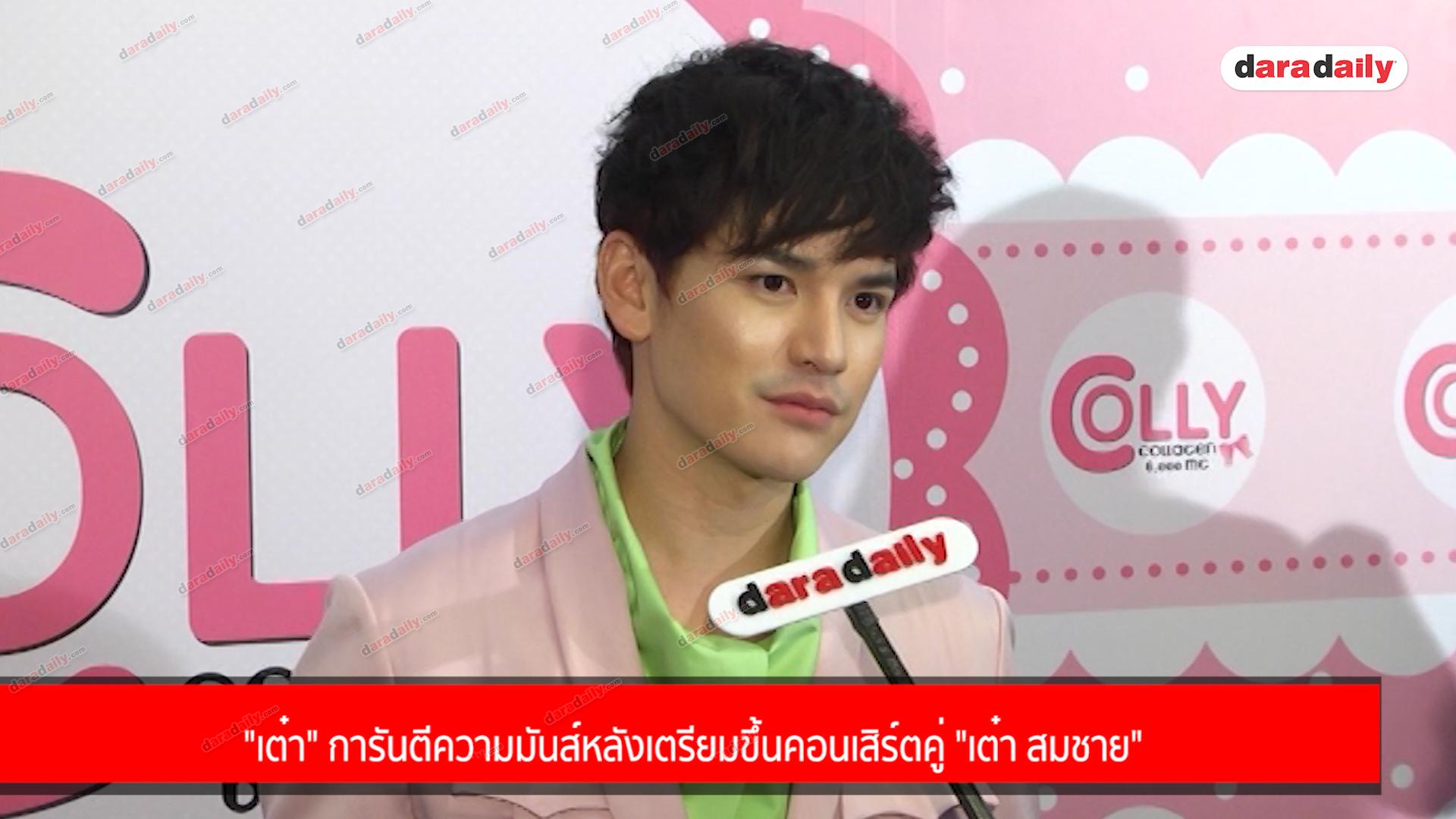 "เต๋า" การันตีความมันส์หลังเตรียมขึ้นคอนเสิร์ตคู่ "เต๋า สมชาย"