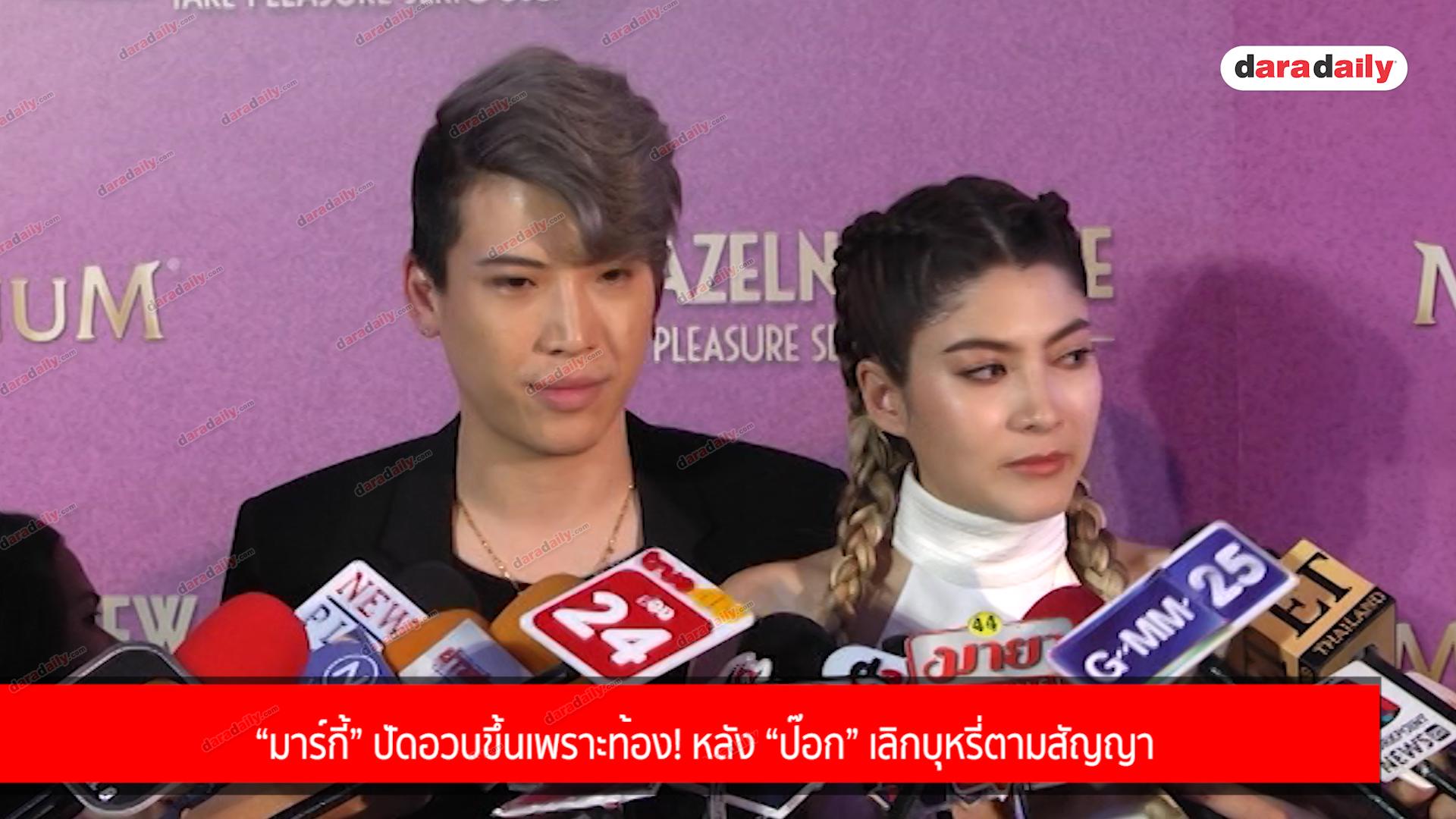 “มาร์กี้” ปัดอวบขึ้นเพราะท้อง! หลัง “ป๊อก” เลิกบุหรี่ตามสัญญา