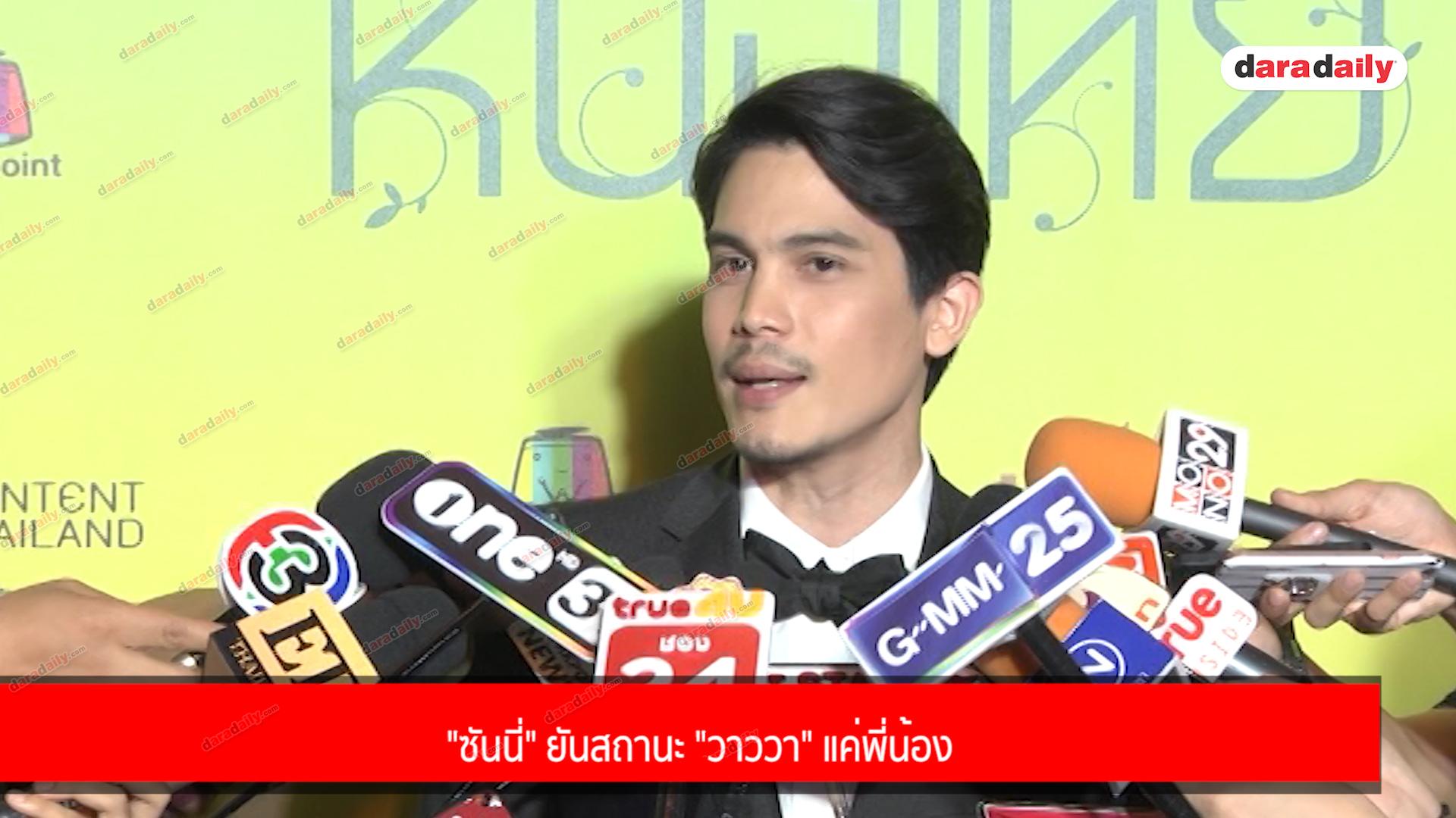 "ซันนี่" ยันสถานะ "วาววา" แค่พี่น้อง