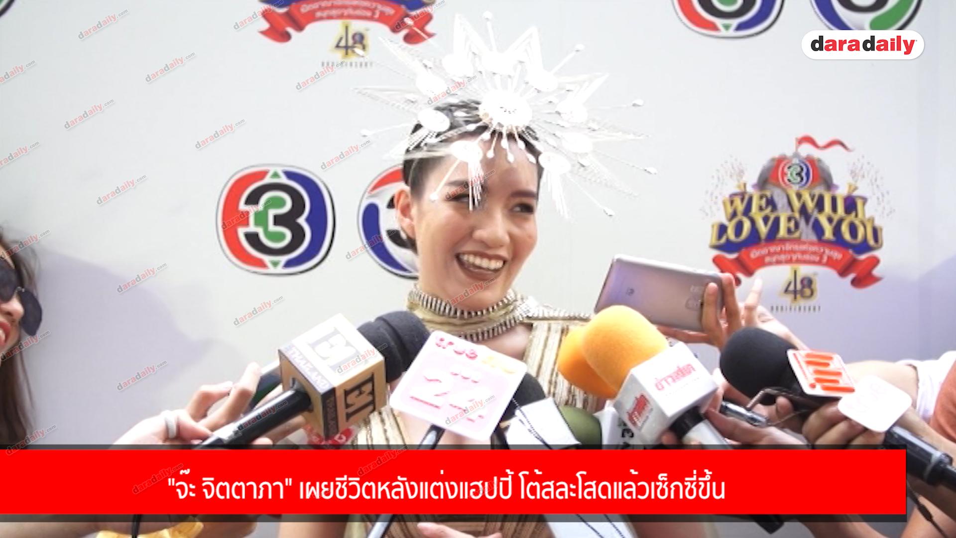 "จ๊ะ จิตตาภา" เผยชีวิตหลังแต่งแฮปปี้ โต้สละโสดแล้วเซ็กซี่ขึ้น